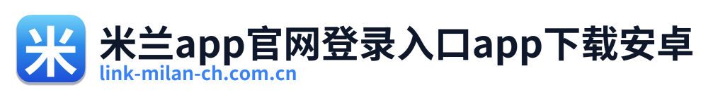 米兰app官网登录入口app下载安卓